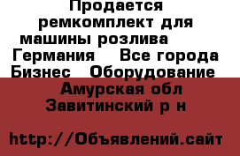 Продается ремкомплект для машины розлива BF-60 (Германия) - Все города Бизнес » Оборудование   . Амурская обл.,Завитинский р-н